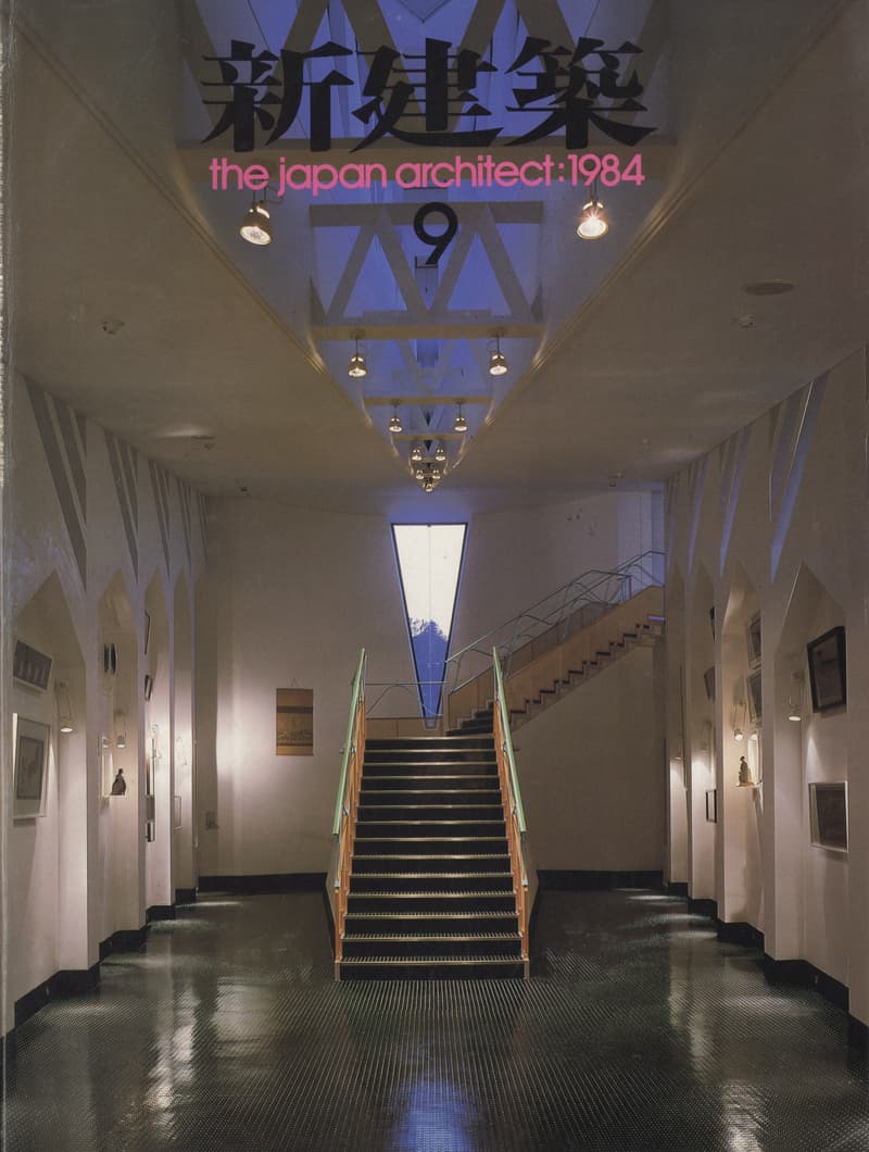 新建築 1984年9月号