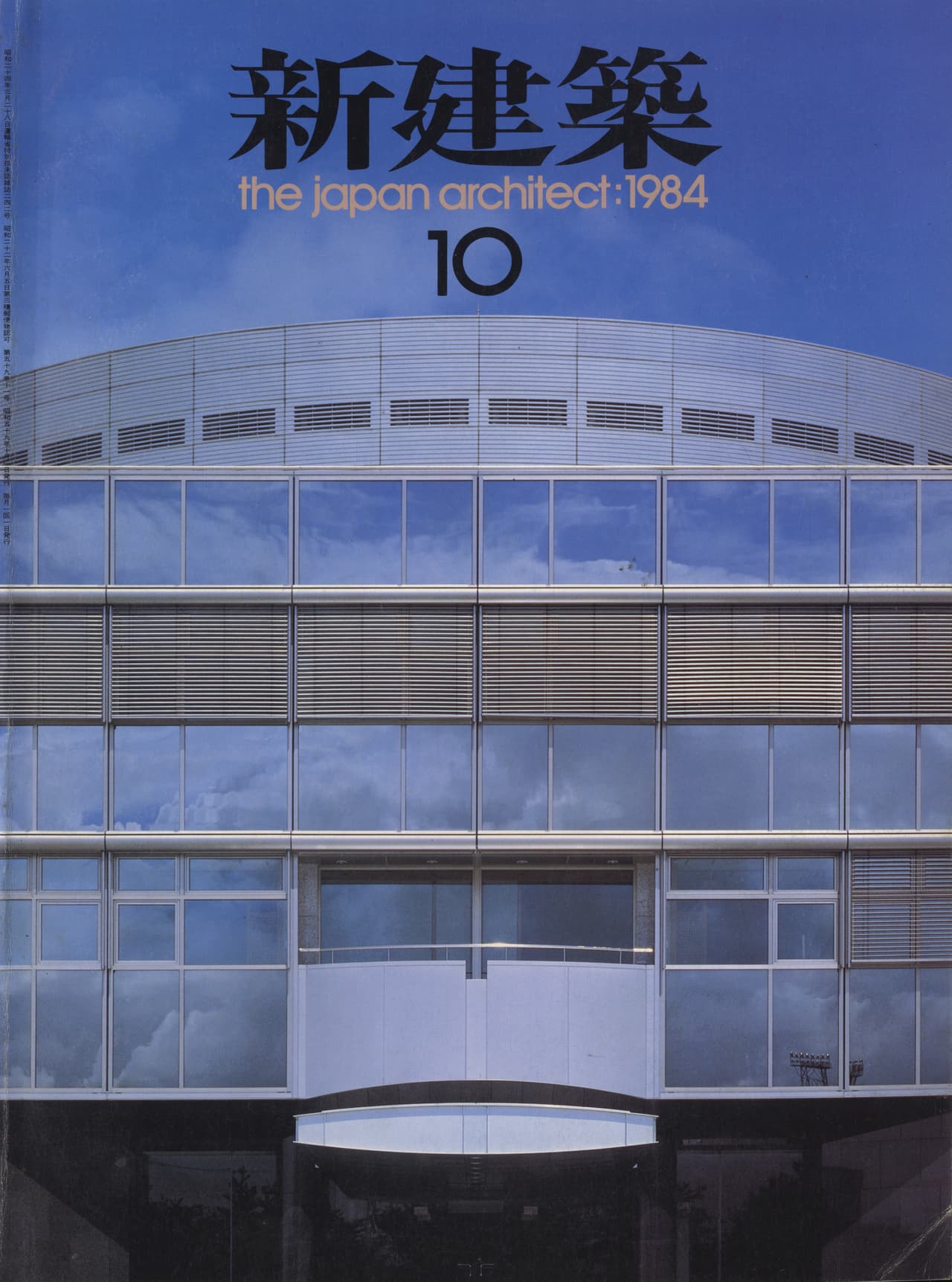新建築 1984年10月号