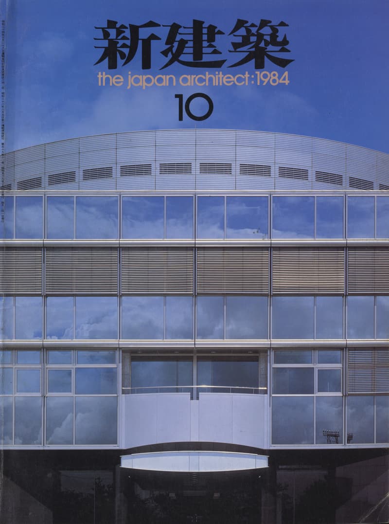 新建築 1984年10月号