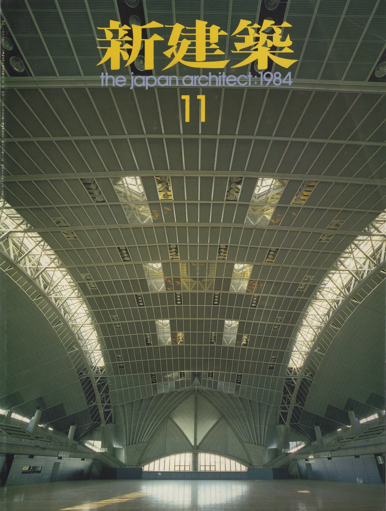 新建築 1984年11月号