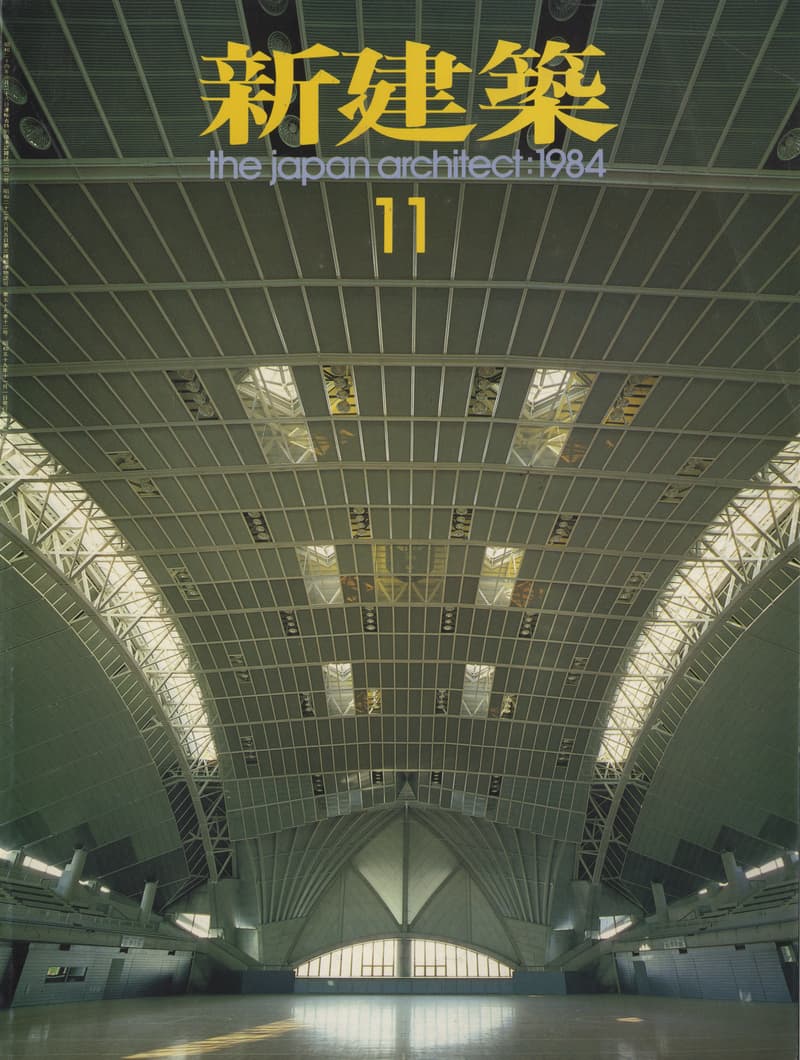 新建築 1984年11月号