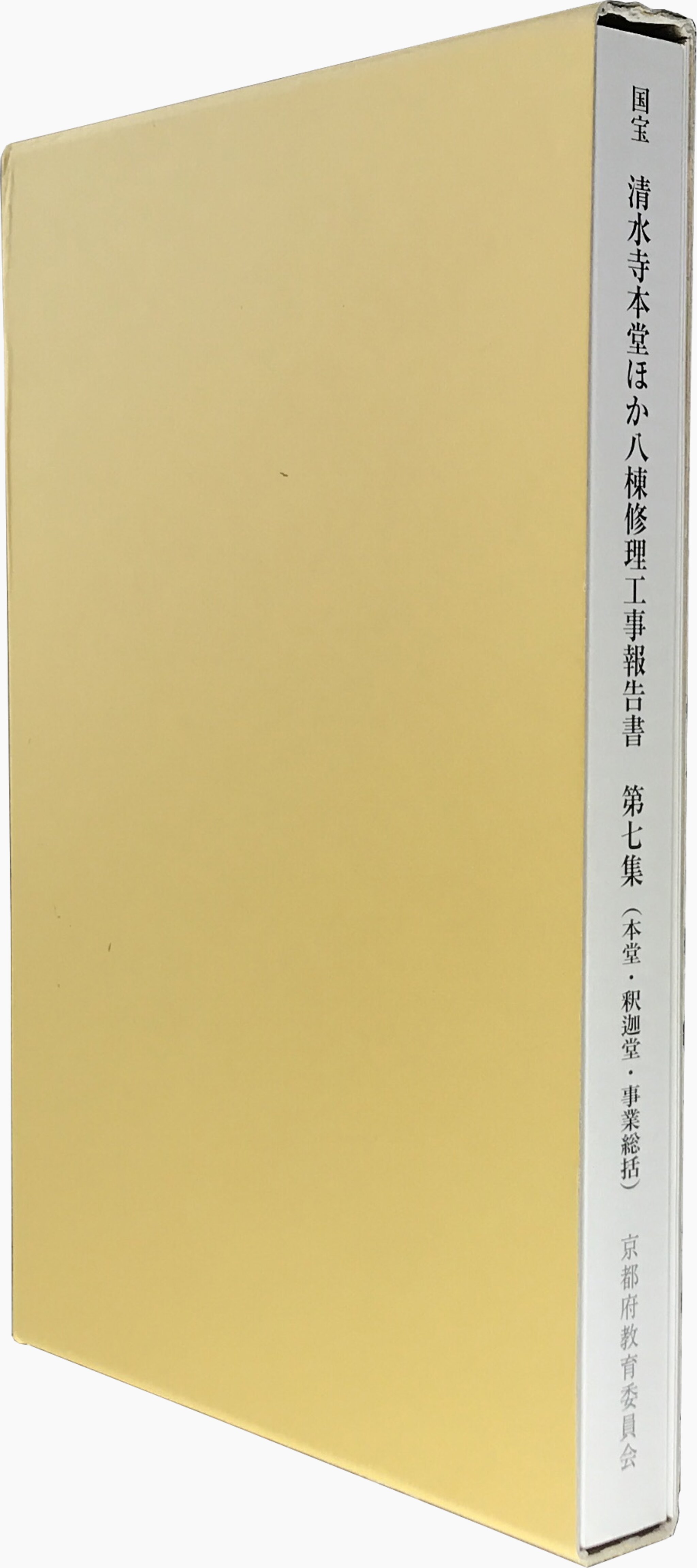 国宝 清水寺本堂ほか八棟修理工事報告書 第七集（本堂・釈迦堂・事業総括）