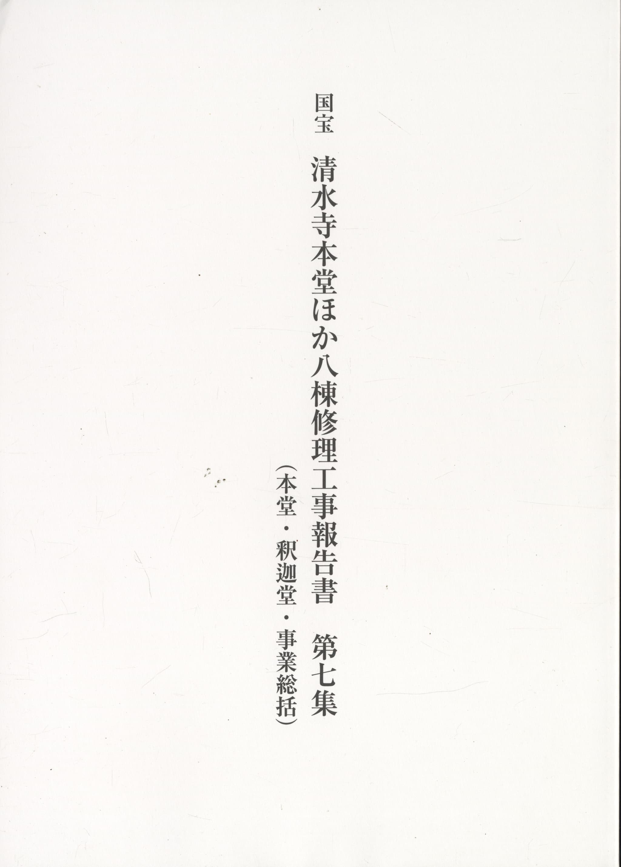 国宝 清水寺本堂ほか八棟修理工事報告書