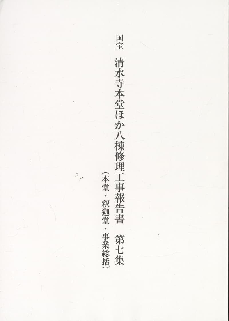 国宝 清水寺本堂ほか八棟修理工事報告書