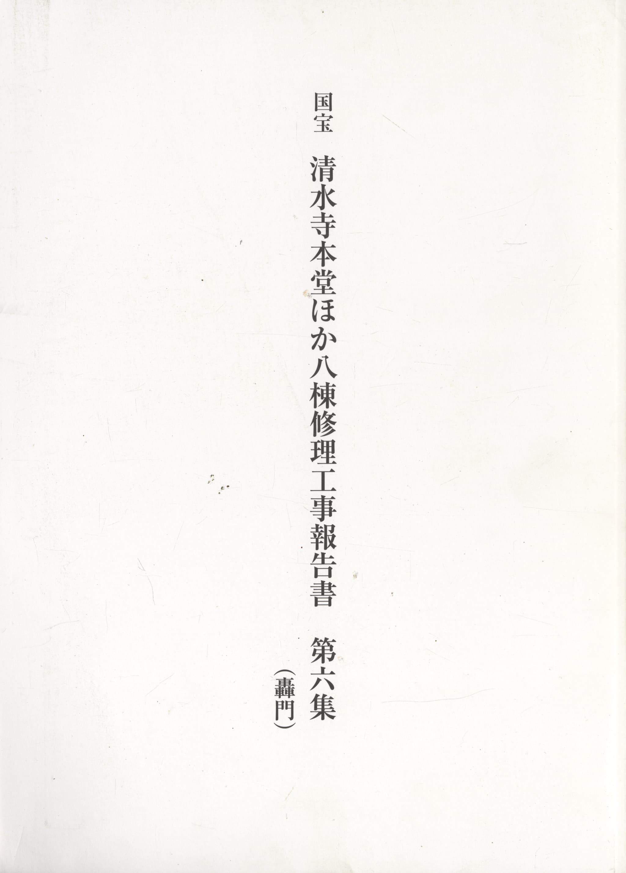 国宝 清水寺本堂ほか八棟修理工事報告書 第六集（轟門）