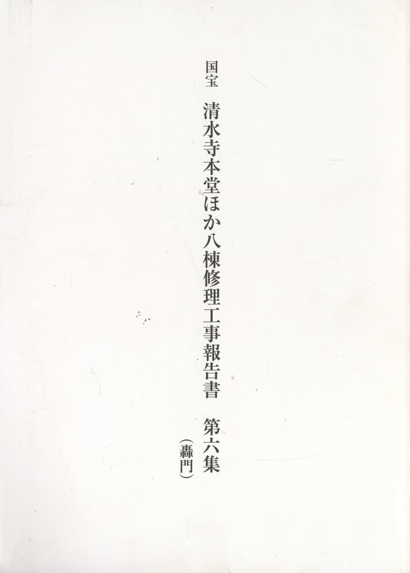 国宝 清水寺本堂ほか八棟修理工事報告書 第六集（轟門）