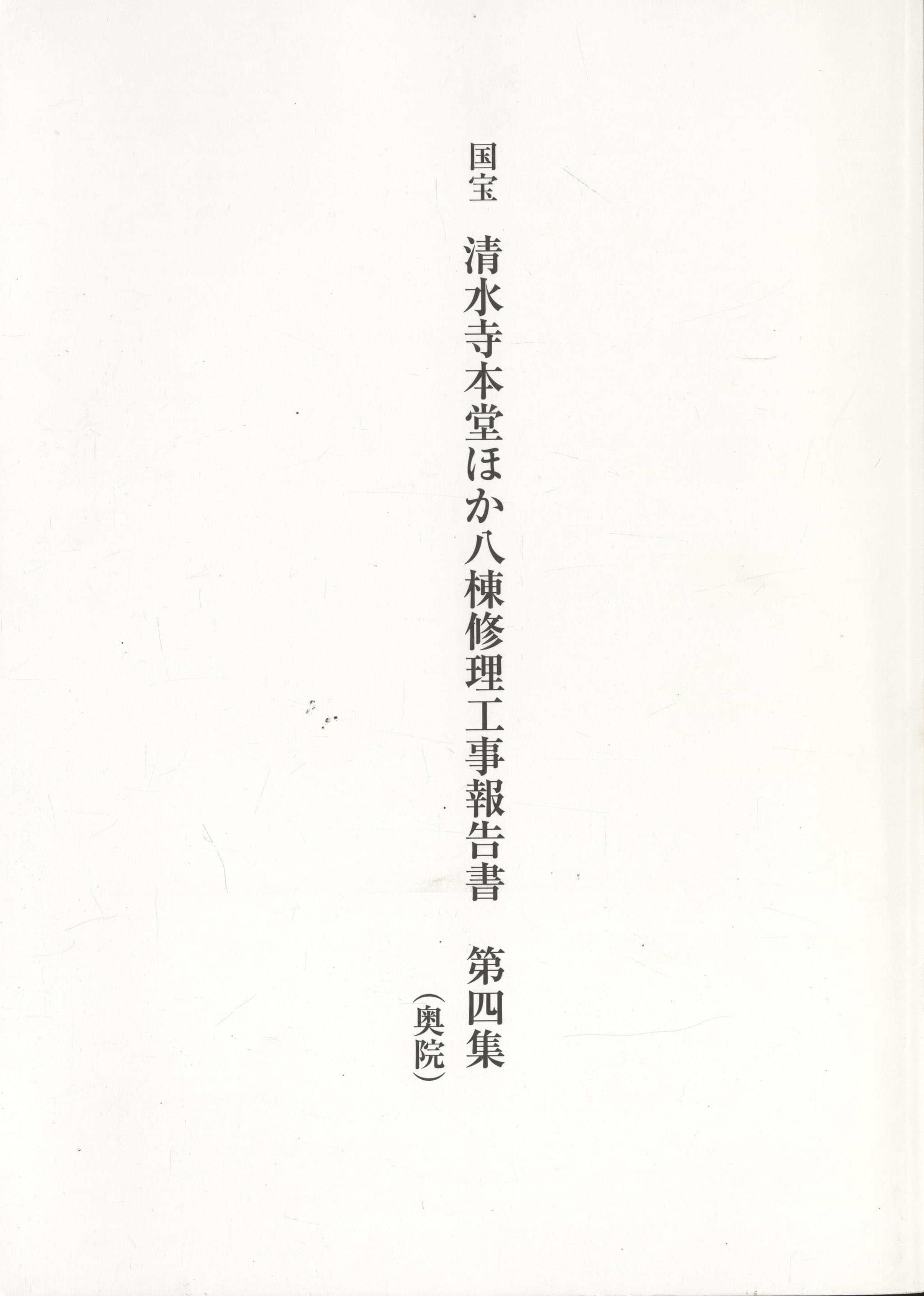 国宝 清水寺本堂ほか八棟修理工事報告書 第四集（奥院）