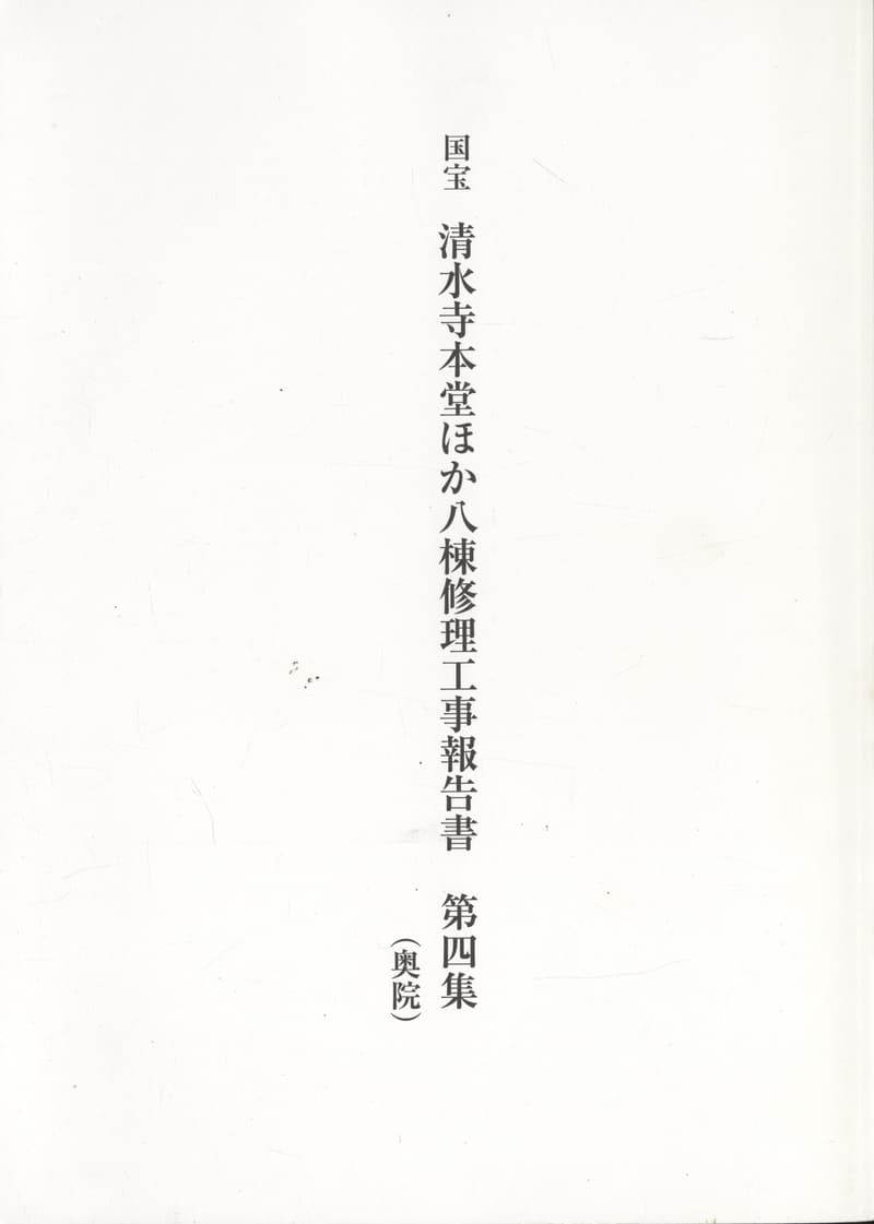国宝 清水寺本堂ほか八棟修理工事報告書 第四集（奥院）