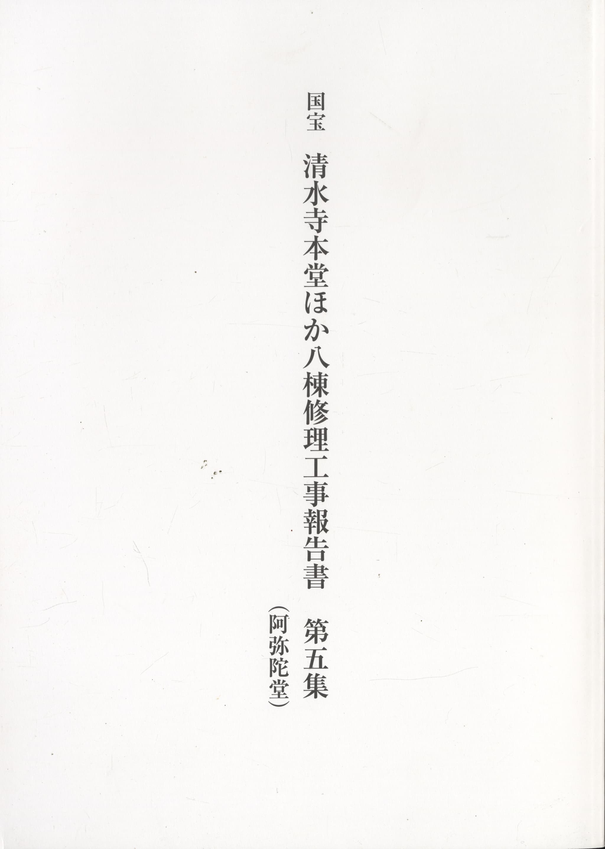 国宝 清水寺本堂ほか八棟修理工事報告書 第五集（阿弥陀堂）
