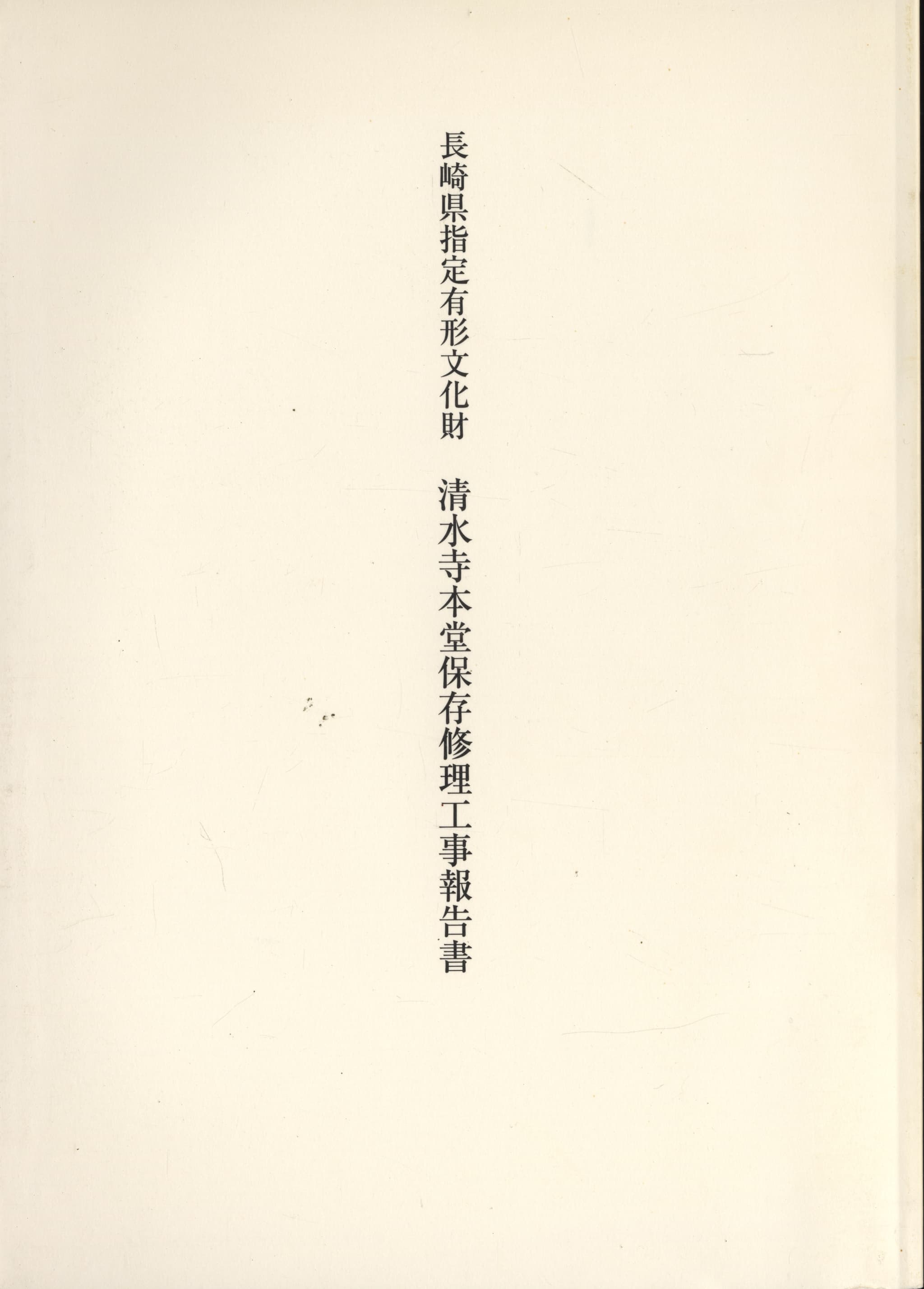 長崎県指定有形文化財 清水寺本堂保存修理工事報告書