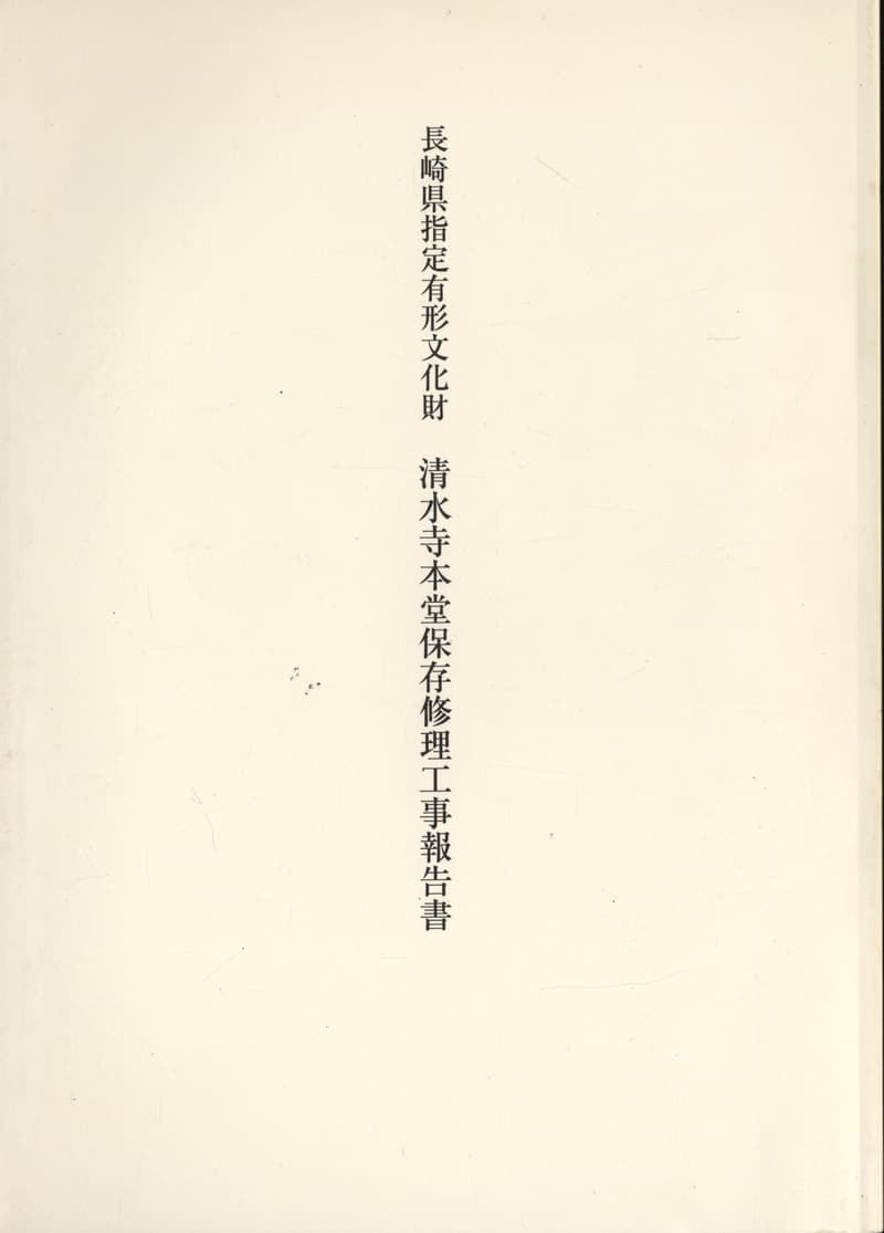 長崎県指定有形文化財 清水寺本堂保存修理工事報告書