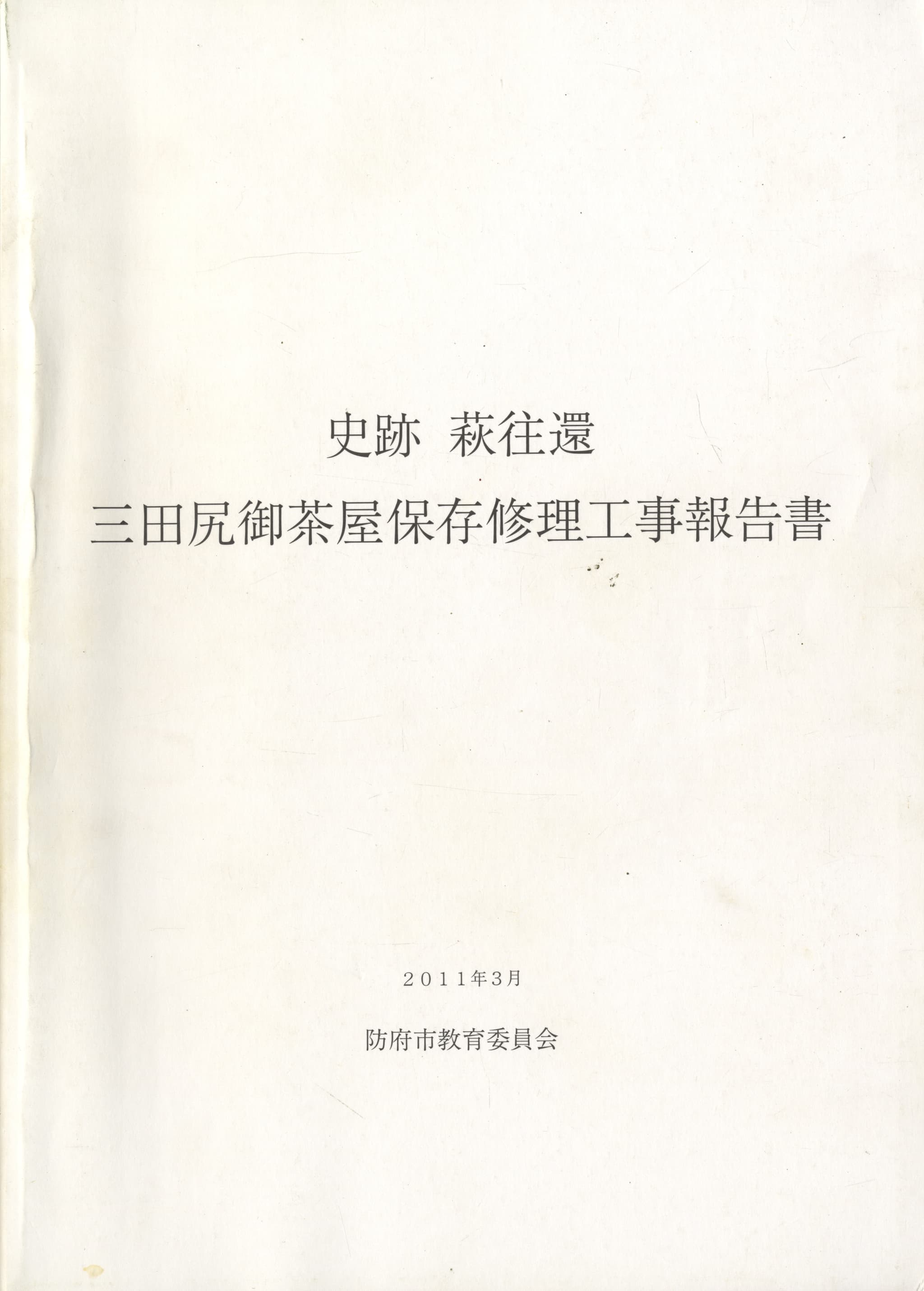 史跡 萩往還 三田尻御茶屋保存修理工事報告書
