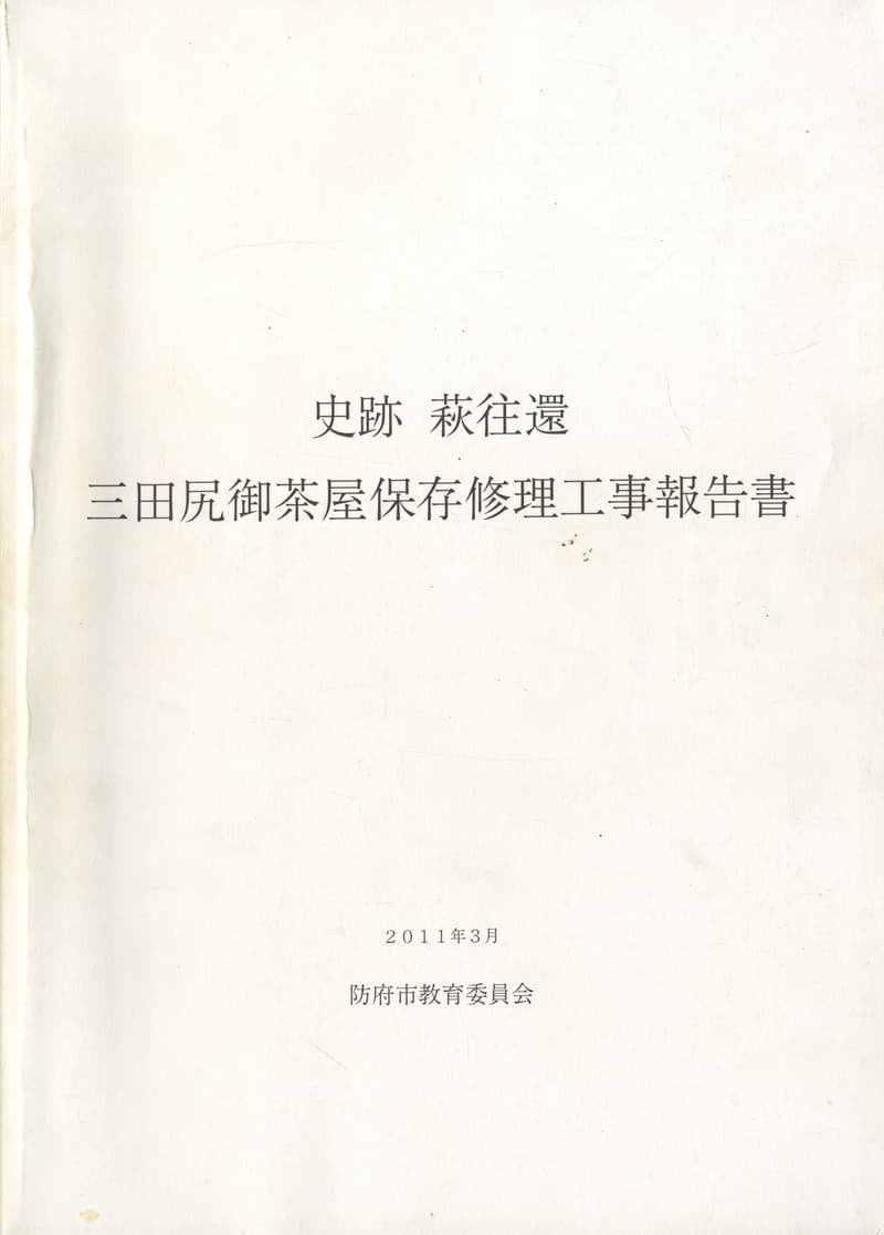 史跡 萩往還 三田尻御茶屋保存修理工事報告書
