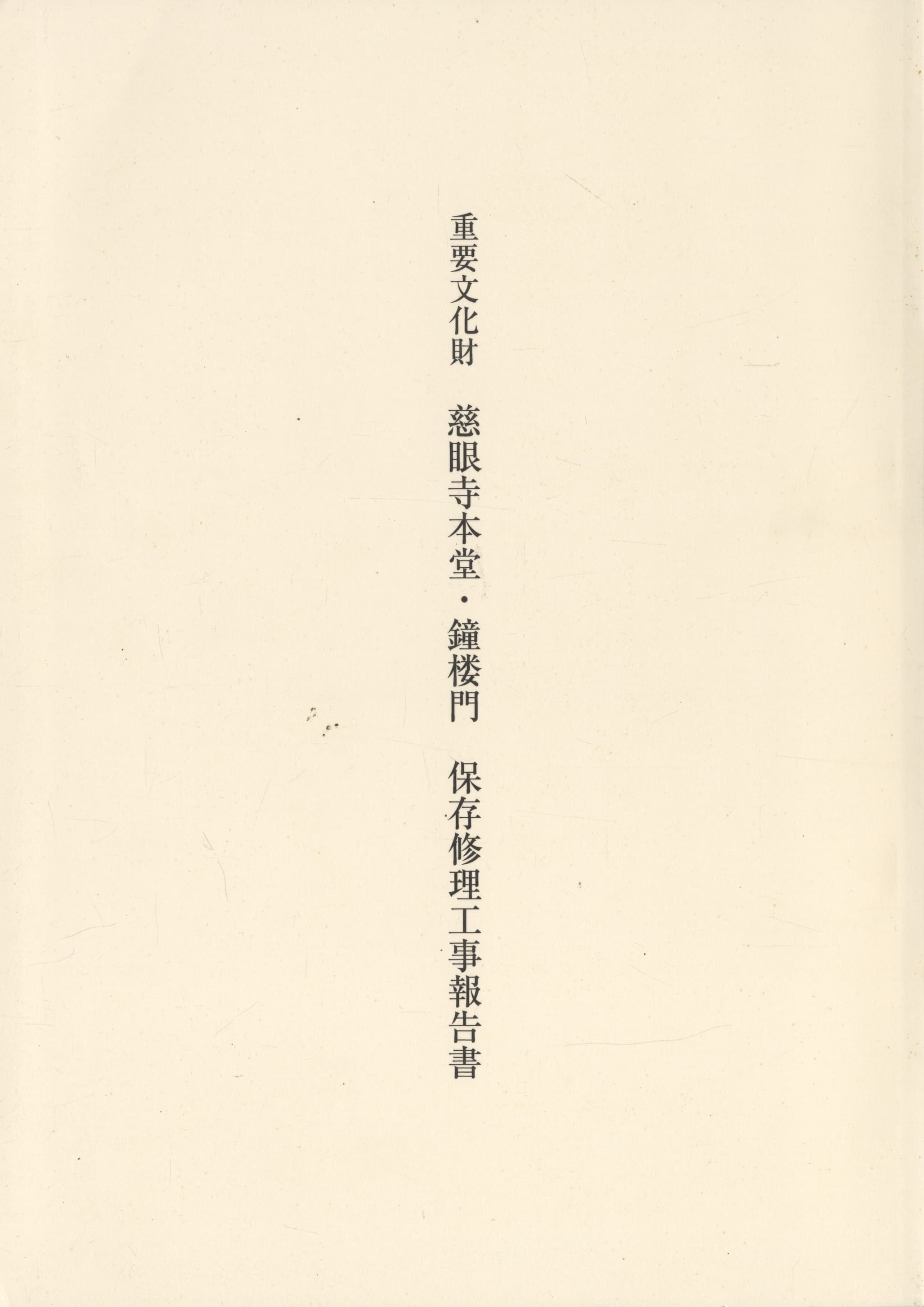 重要文化財 慈眼寺本堂・鐘楼門 保存修理工事報告書