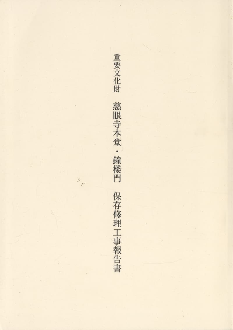 重要文化財 慈眼寺本堂・鐘楼門 保存修理工事報告書