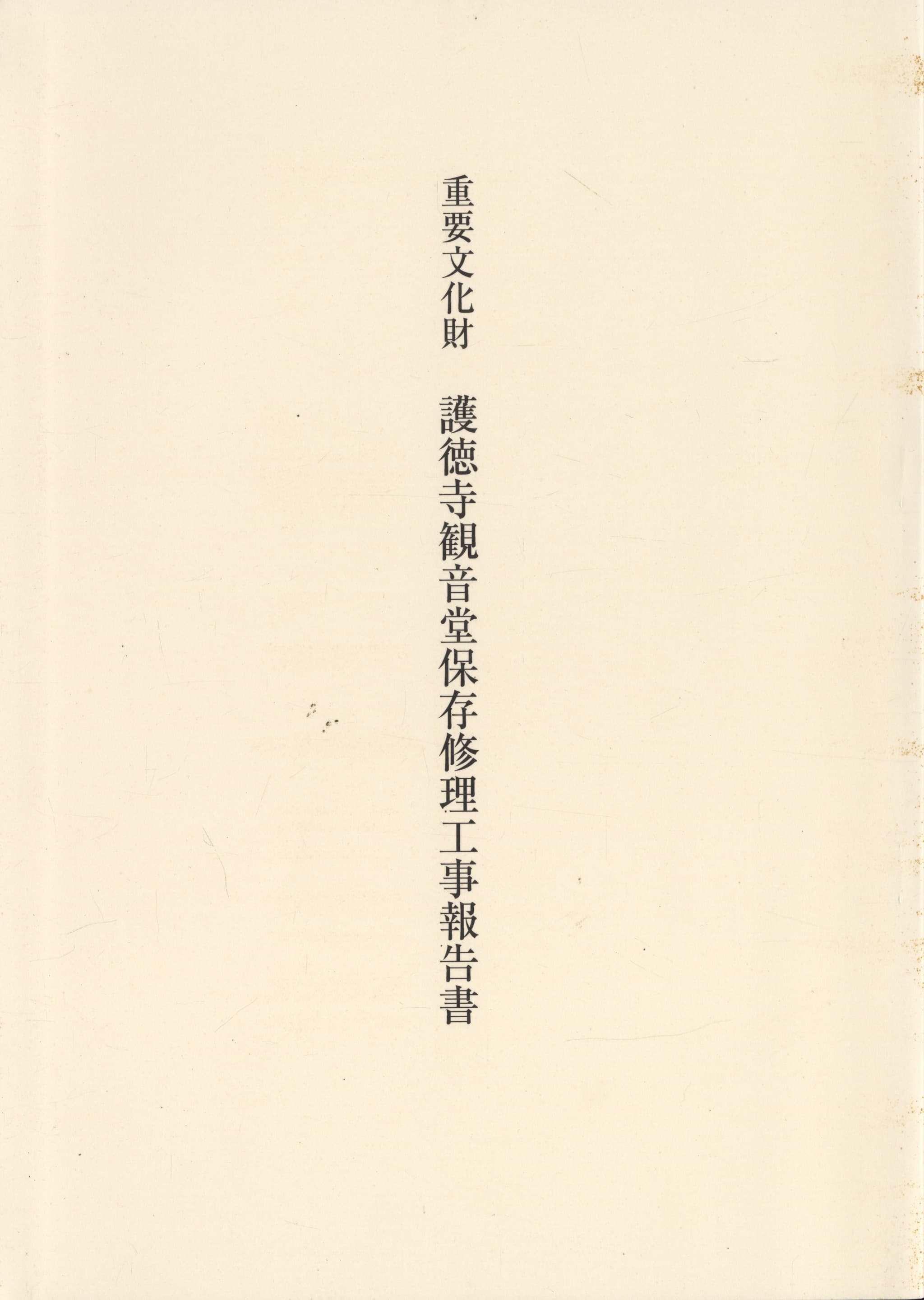 重要文化財 護徳寺観音堂保存修理工事報告書