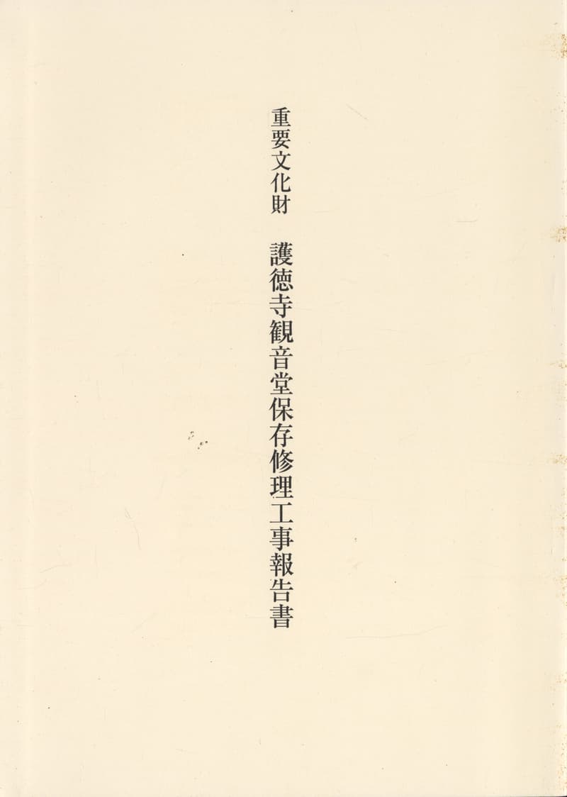 重要文化財 護徳寺観音堂保存修理工事報告書