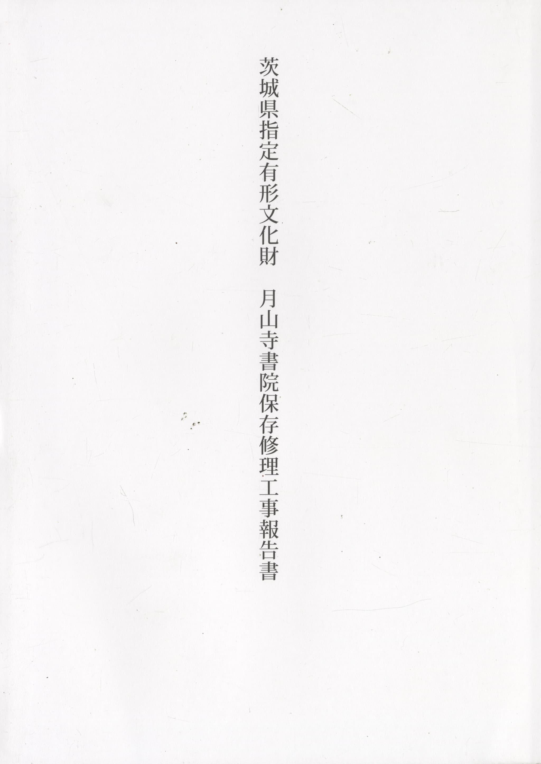茨城県指定有形文化財 月山寺書院保存修理工事報告書（普及版）