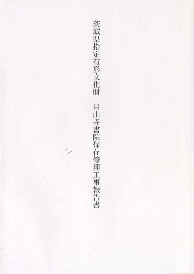 茨城県指定有形文化財 月山寺書院保存修理工事報告書（普及版）