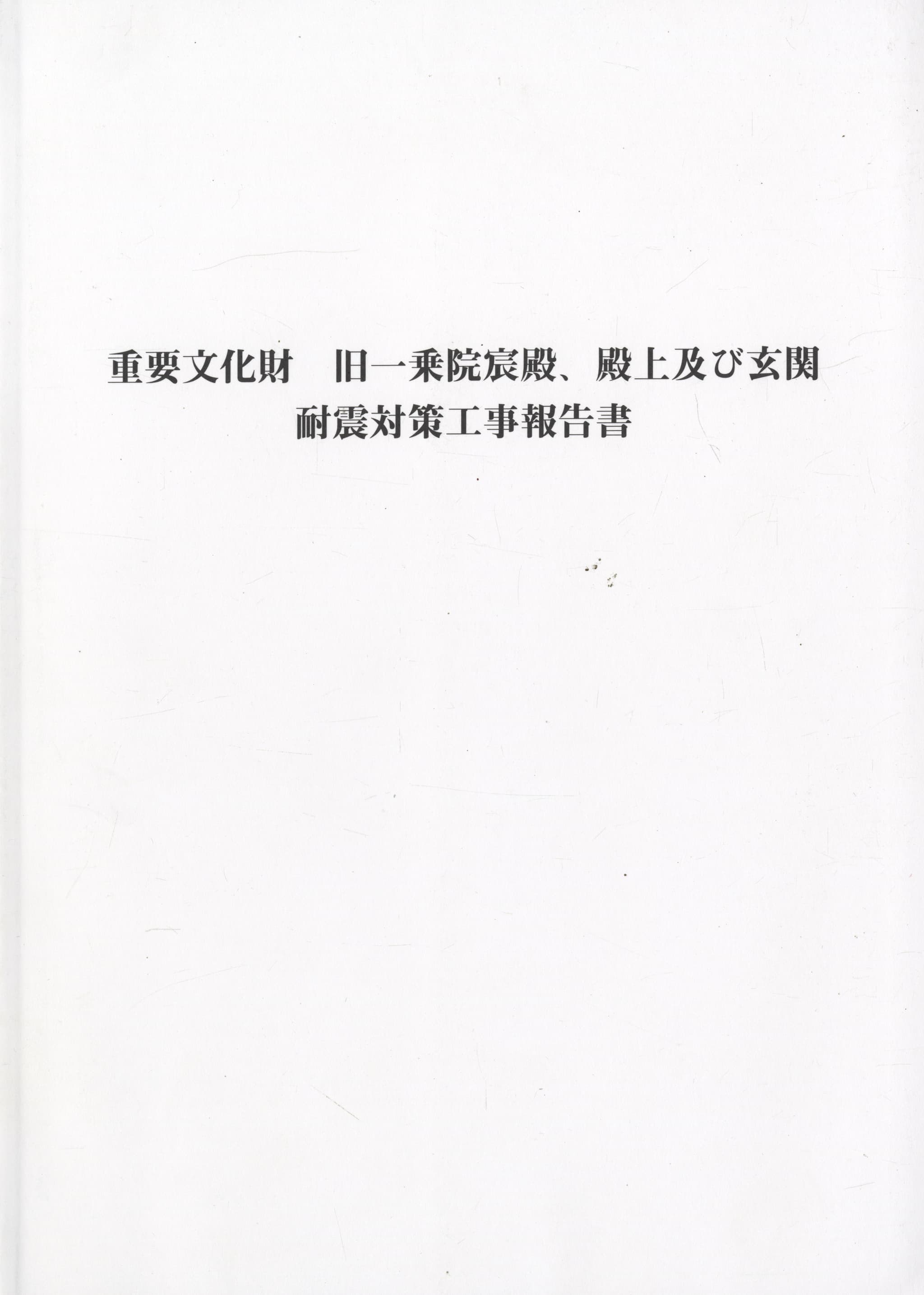 重要文化財 旧一乗院宸殿、殿上及び玄関 耐震対策工事報告書