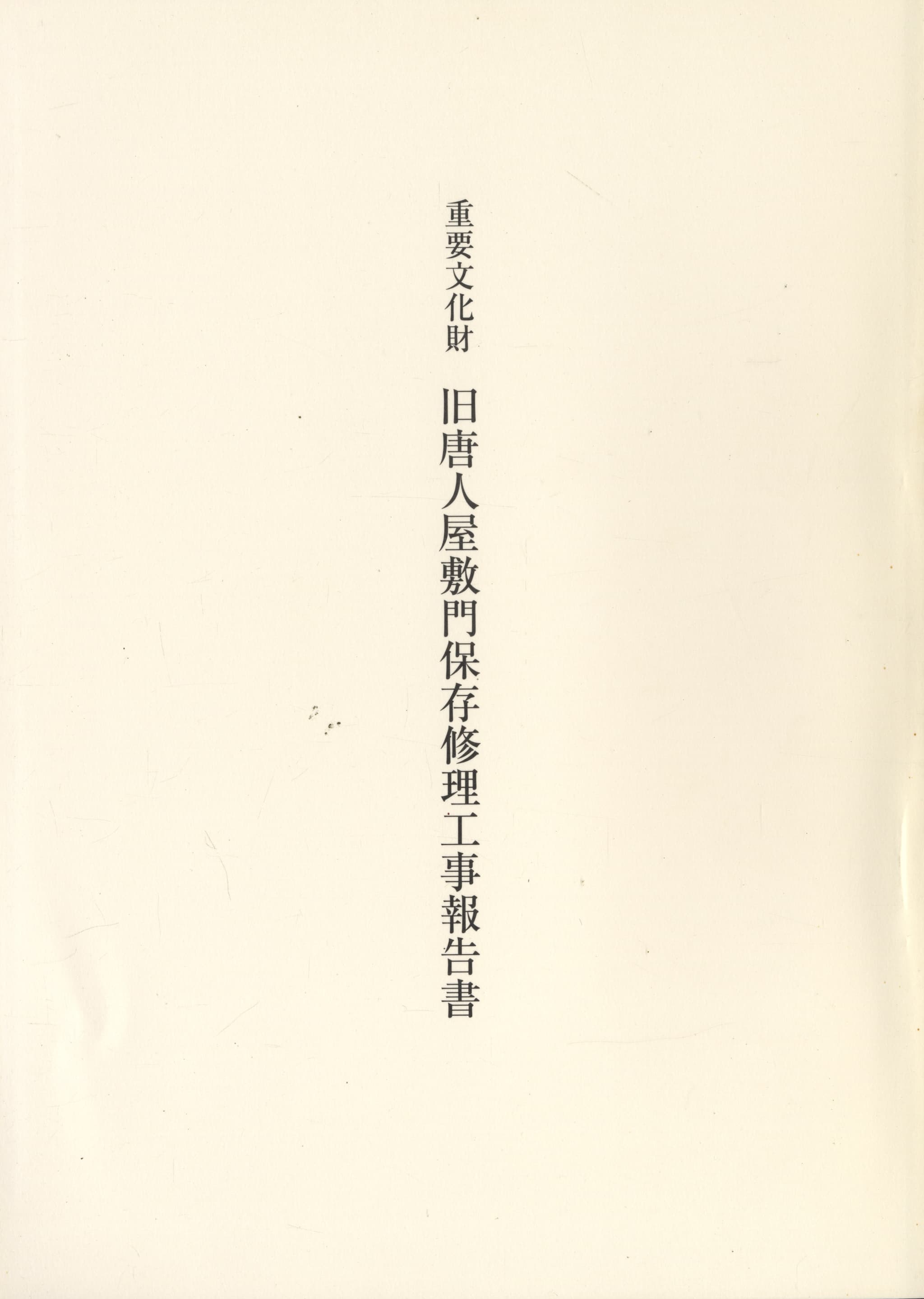重要文化財 旧唐人屋敷門保存修理工事報告書