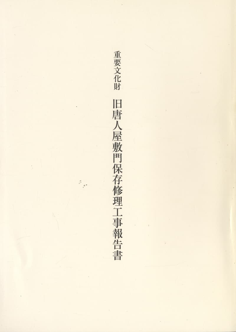 重要文化財 旧唐人屋敷門保存修理工事報告書