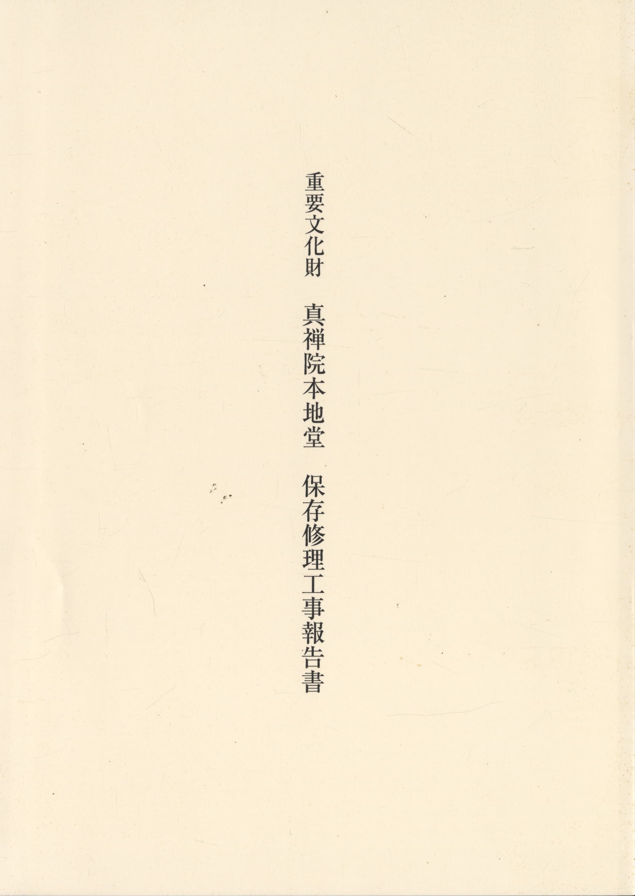 重要文化財 真禅院本地堂 保存修理工事報告書
