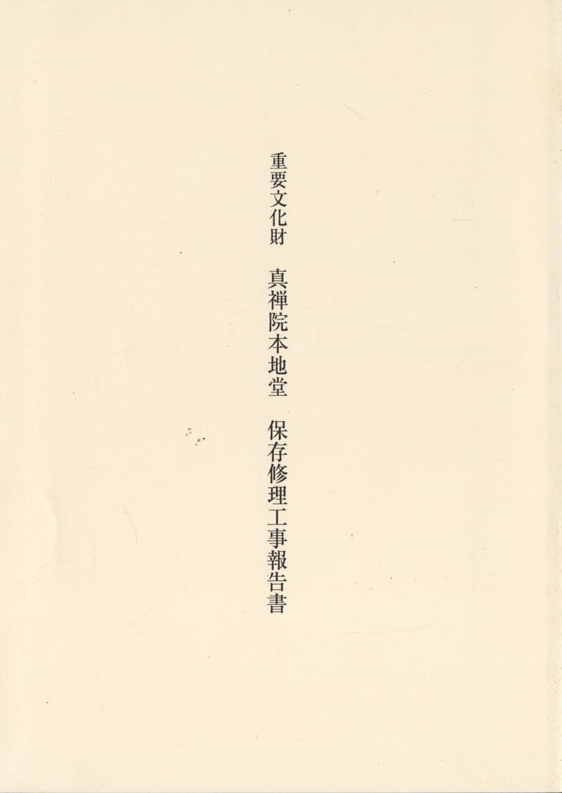 重要文化財 真禅院本地堂 保存修理工事報告書