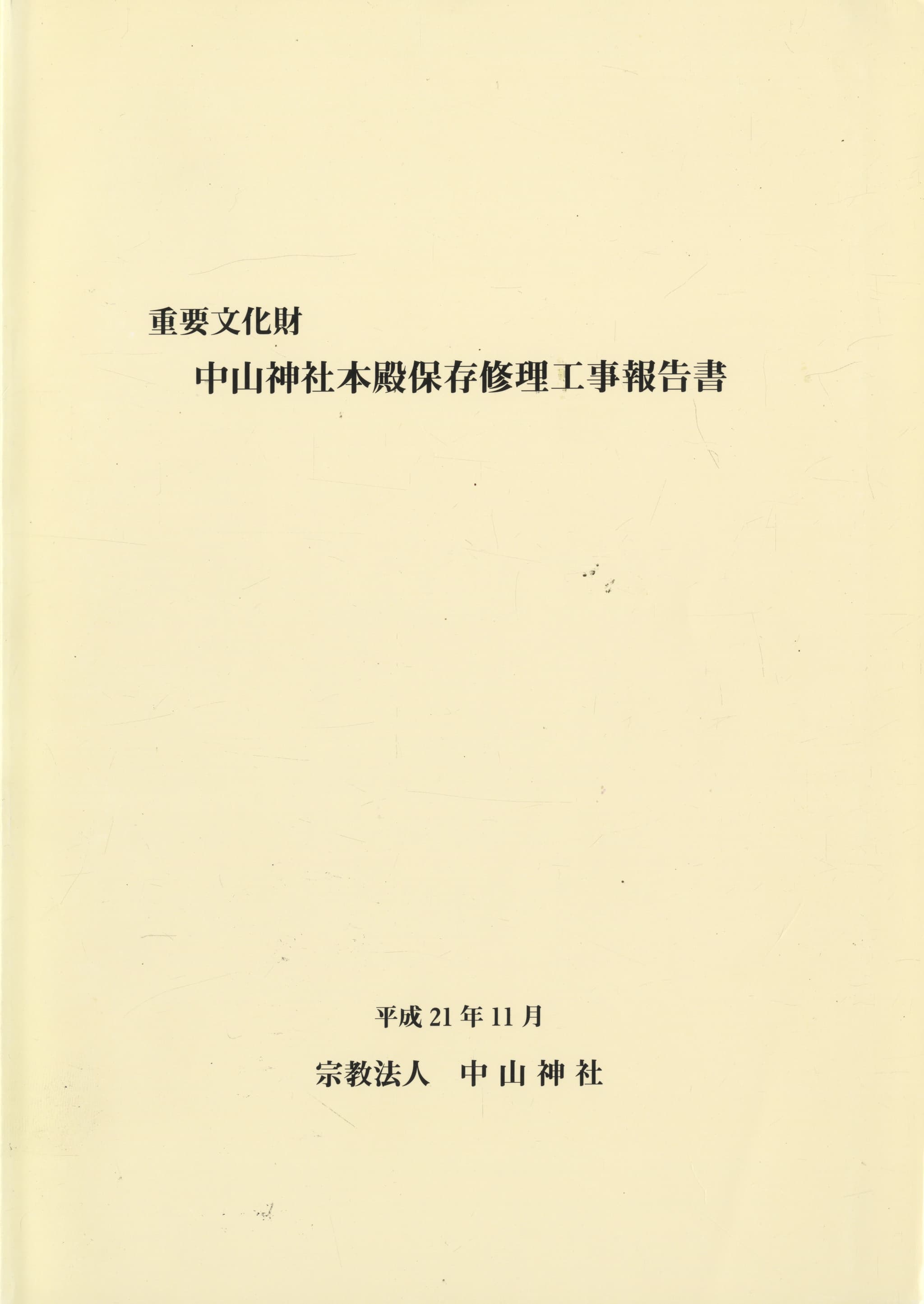 重要文化財 中山神社本殿保存修理工事報告書