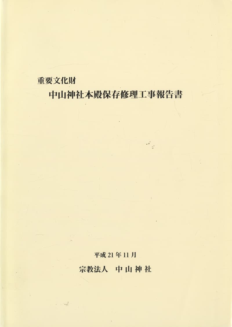 重要文化財 中山神社本殿保存修理工事報告書