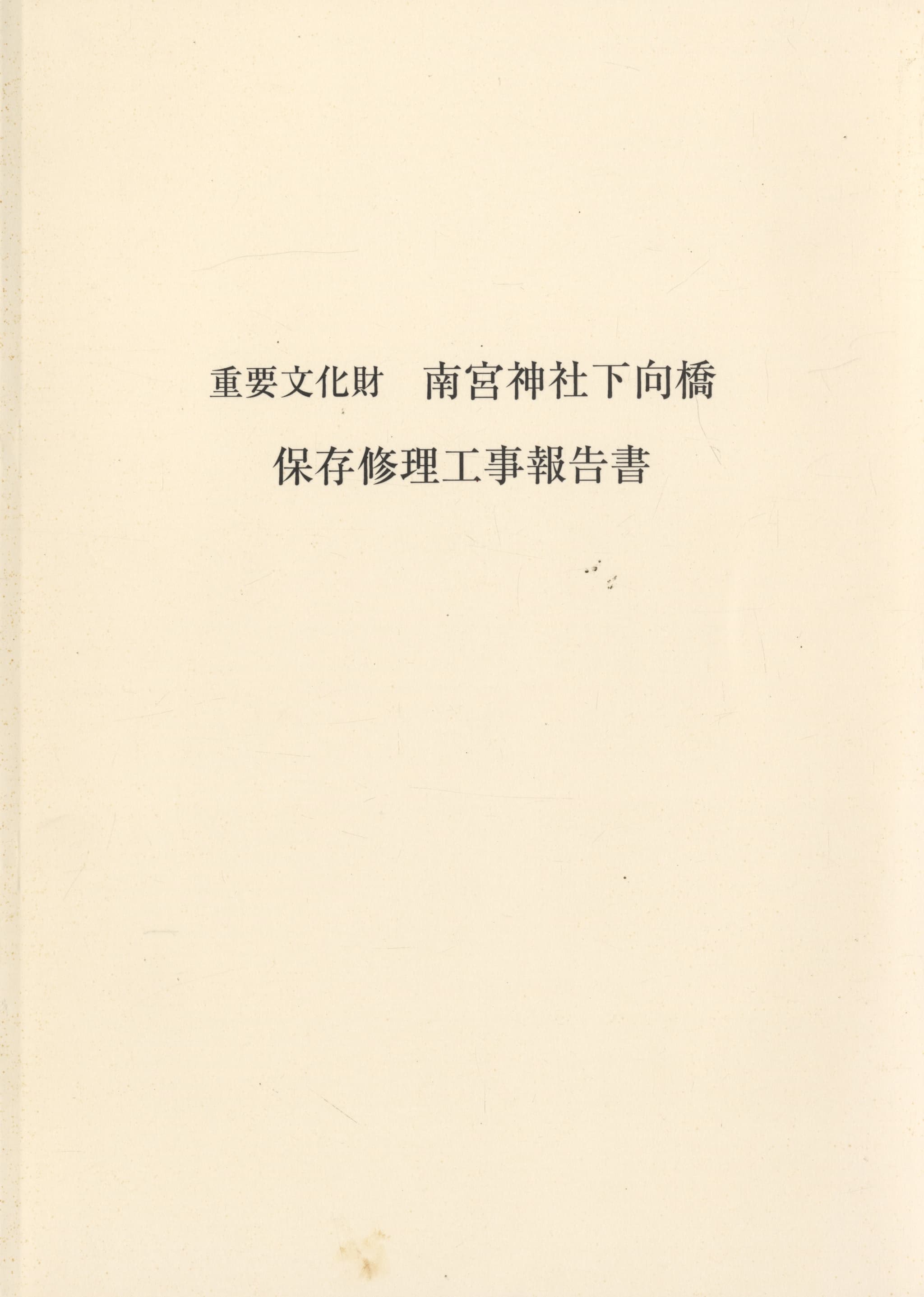 重要文化財 南宮神社下向橋 保存修理工事報告書