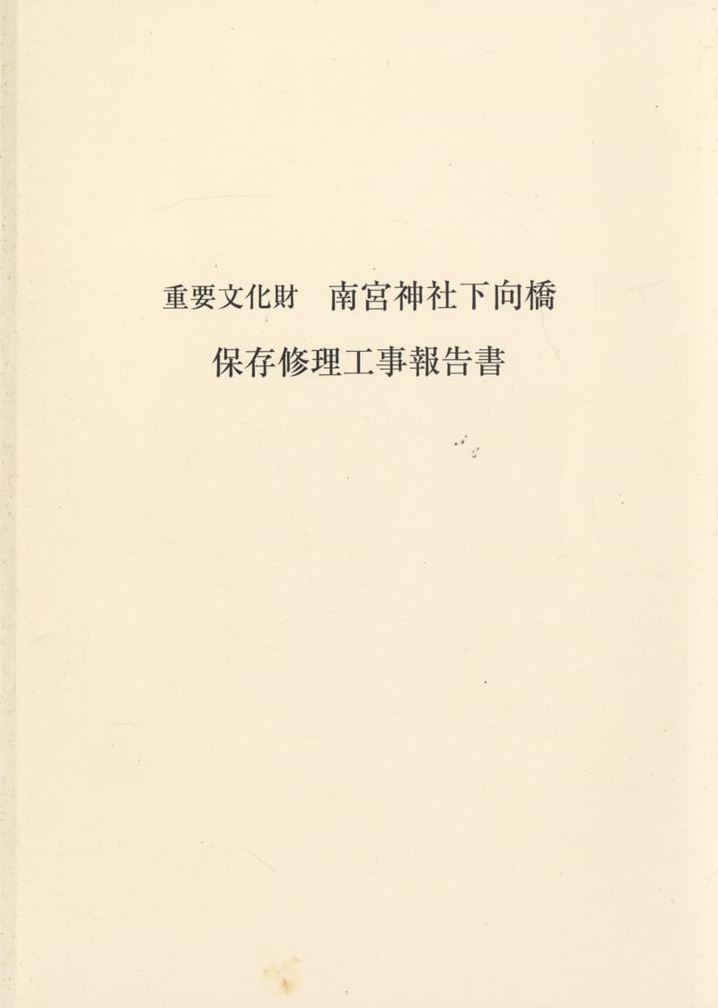 重要文化財 南宮神社下向橋 保存修理工事報告書