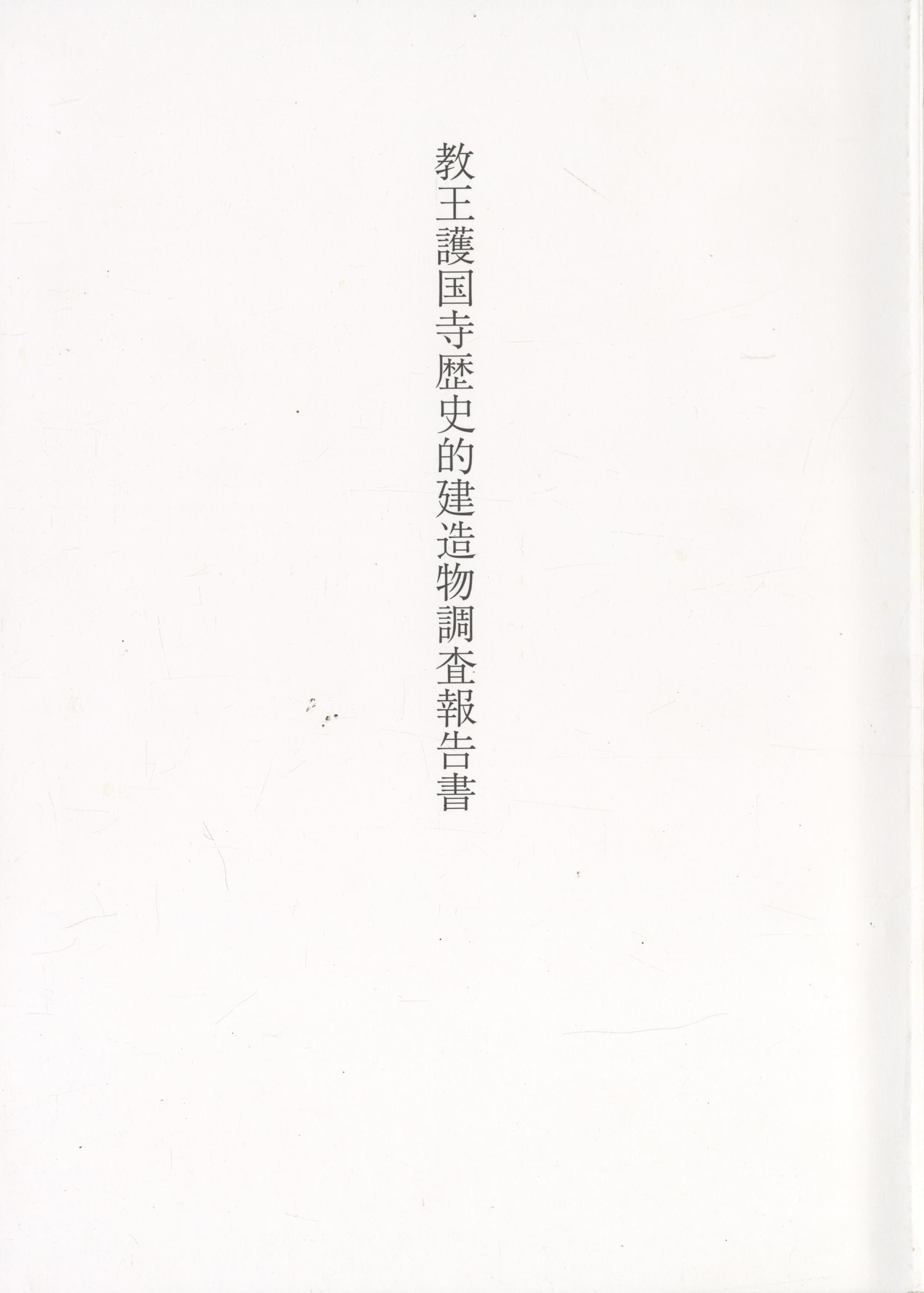 教王護国寺歴史的建造物調査報告書