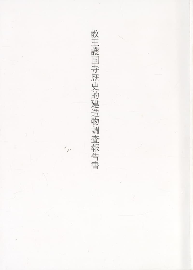 教王護国寺歴史的建造物調査報告書