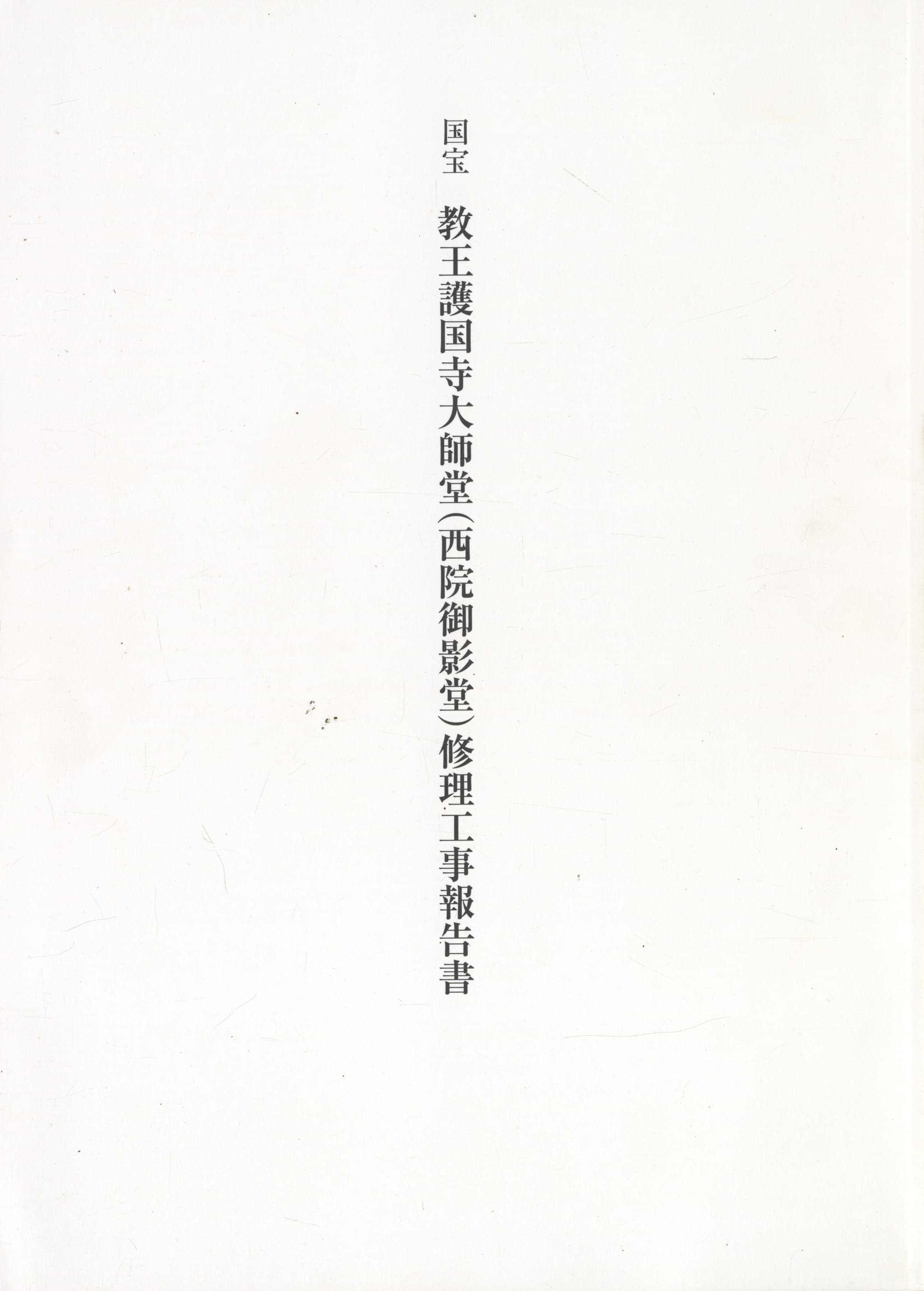 国宝 教王護国寺大師堂（西院御影堂）修理工事報告書