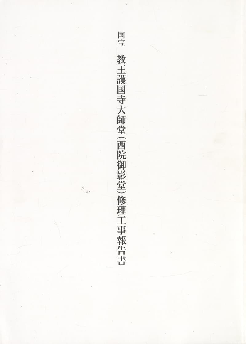 国宝 教王護国寺大師堂（西院御影堂）修理工事報告書