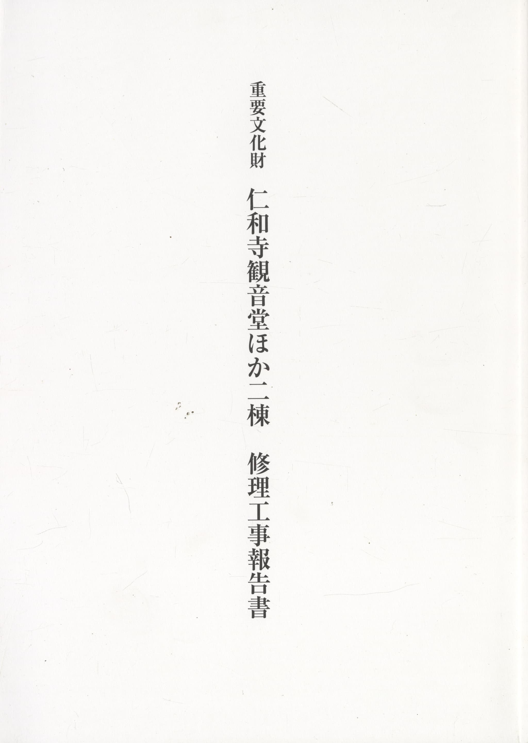 重要文化財 仁和寺観音堂ほか二棟 修理工事報告書