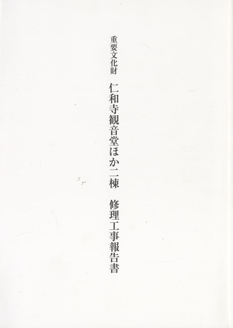 重要文化財 仁和寺観音堂ほか二棟 修理工事報告書