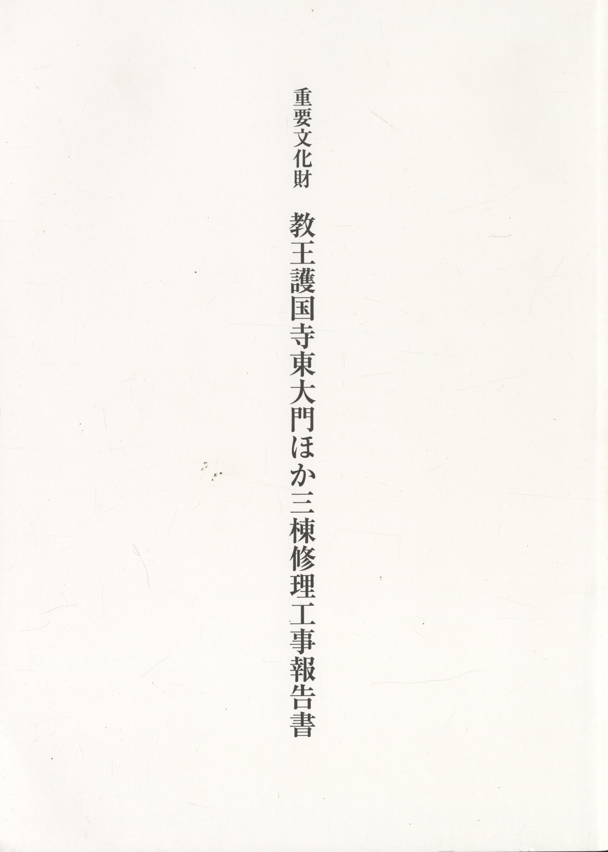 重要文化財 教王護国寺東大門ほか三棟修理工事報告書