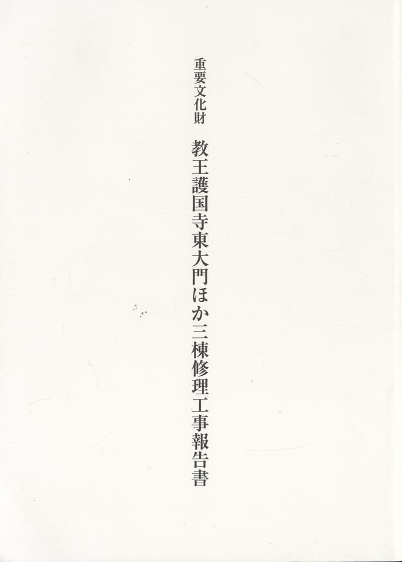 重要文化財 教王護国寺東大門ほか三棟修理工事報告書