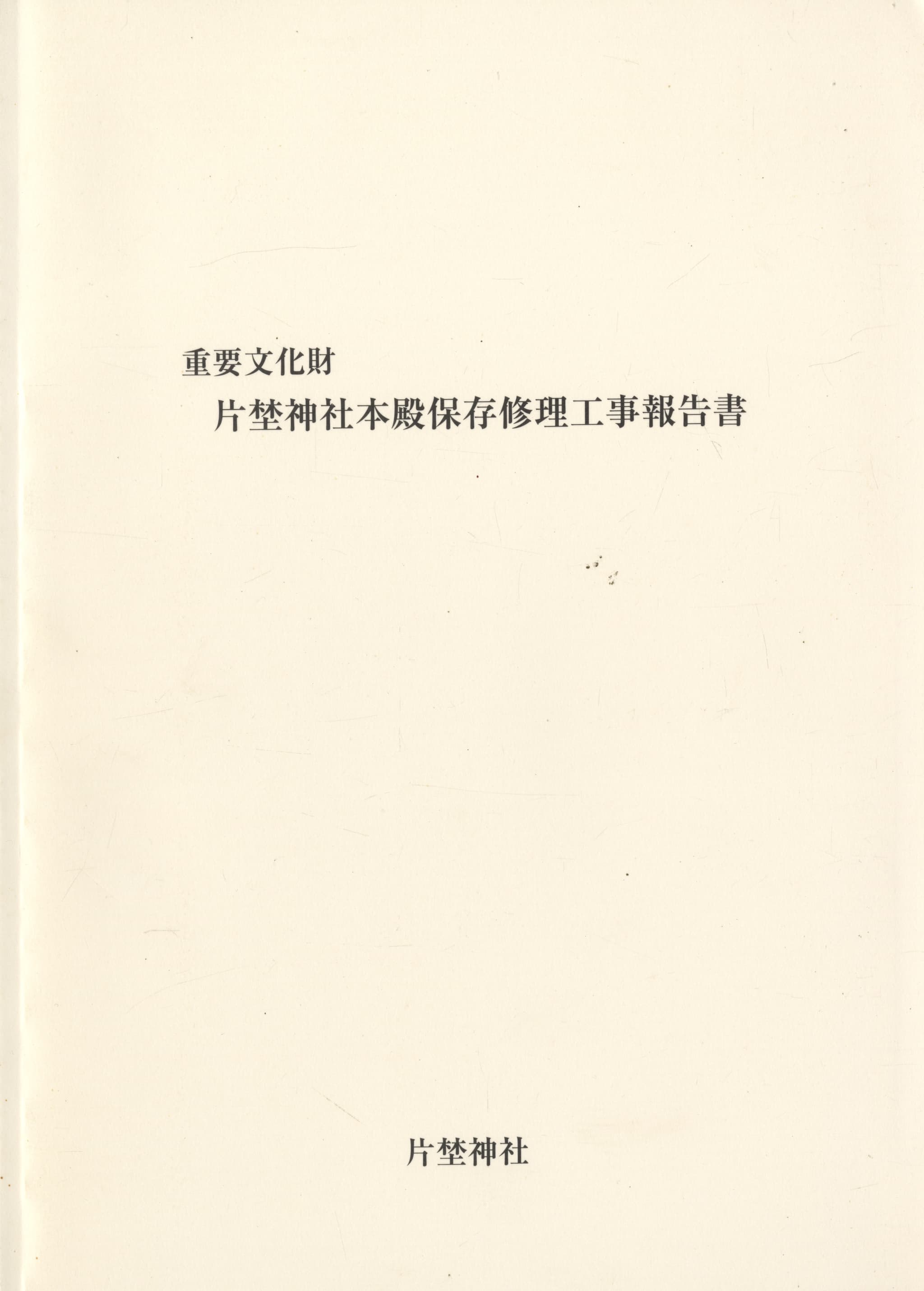 重要文化財 片埜神社本殿保存修理工事報告書