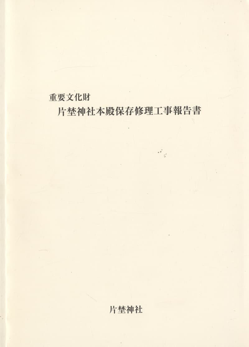 重要文化財 片埜神社本殿保存修理工事報告書
