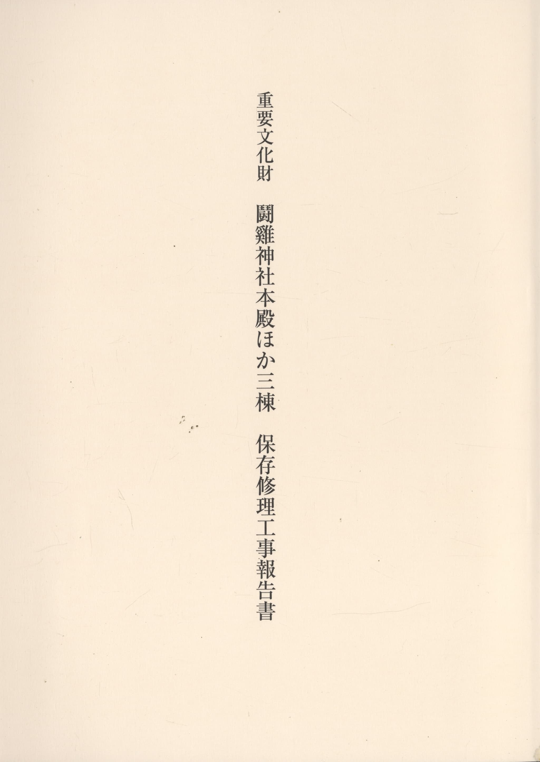 重要文化財 闘雞神社本殿ほか三棟 保存修理工事報告書