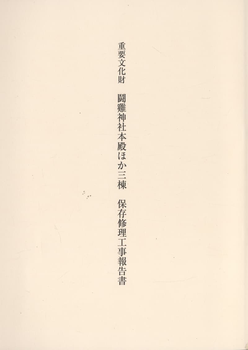 重要文化財 闘雞神社本殿ほか三棟 保存修理工事報告書