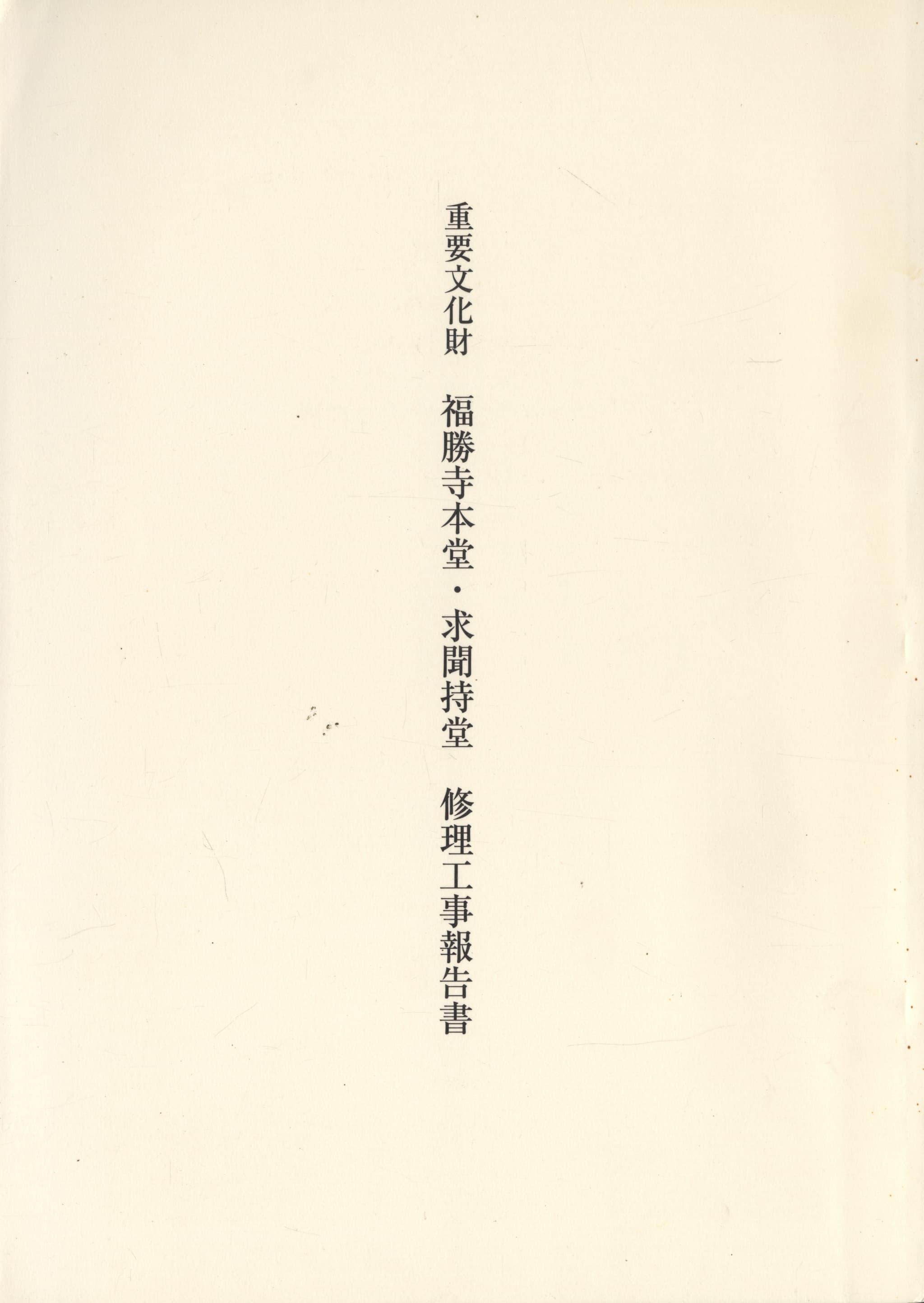 重要文化財 福勝寺本堂・求聞持堂 修理工事報告書