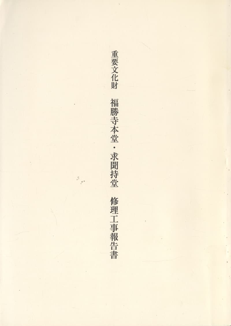 重要文化財 福勝寺本堂・求聞持堂 修理工事報告書