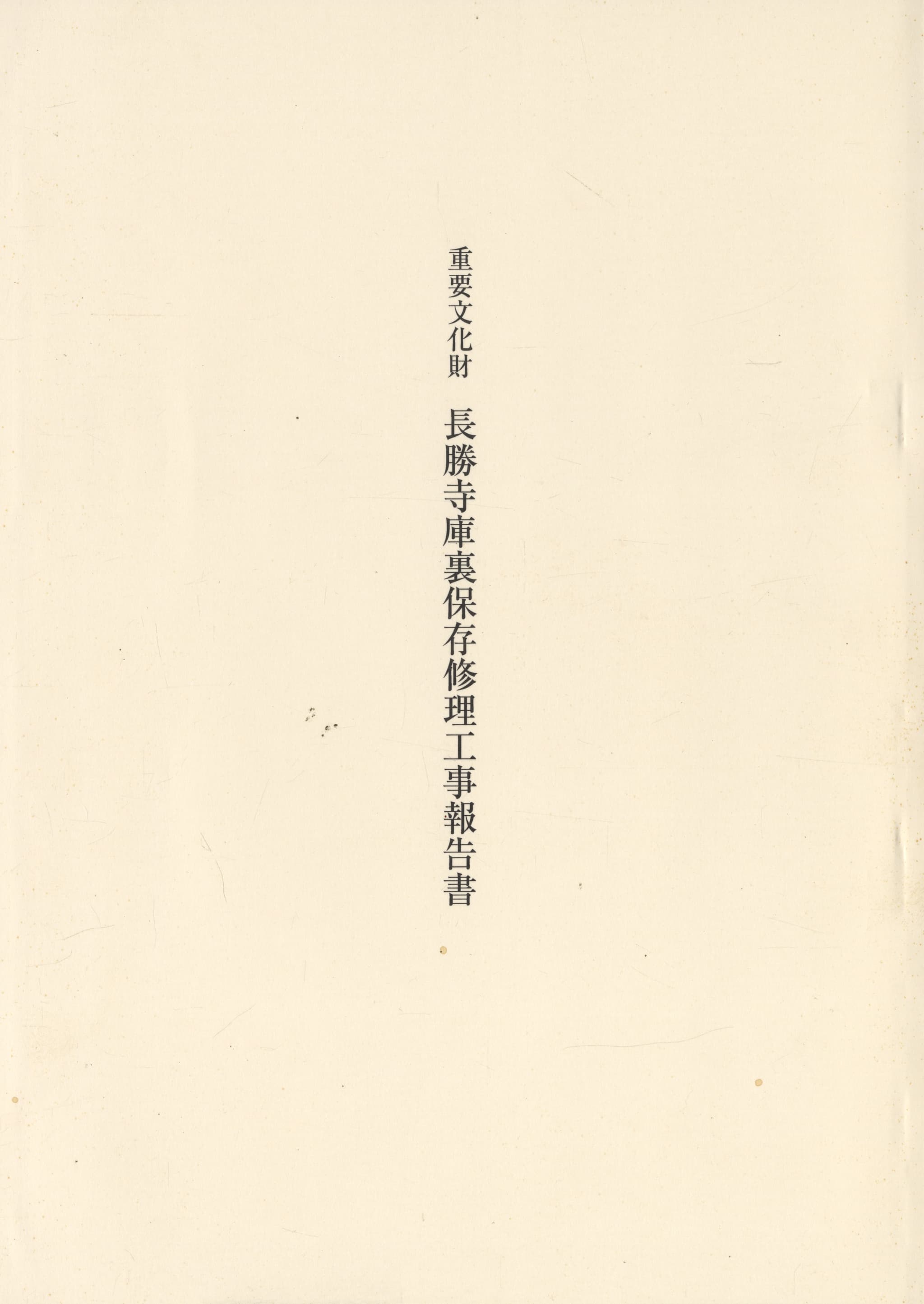 重要文化財 長勝寺庫裏保存修理工事報告書