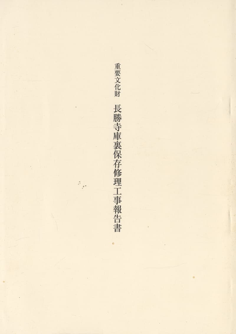 重要文化財 長勝寺庫裏保存修理工事報告書