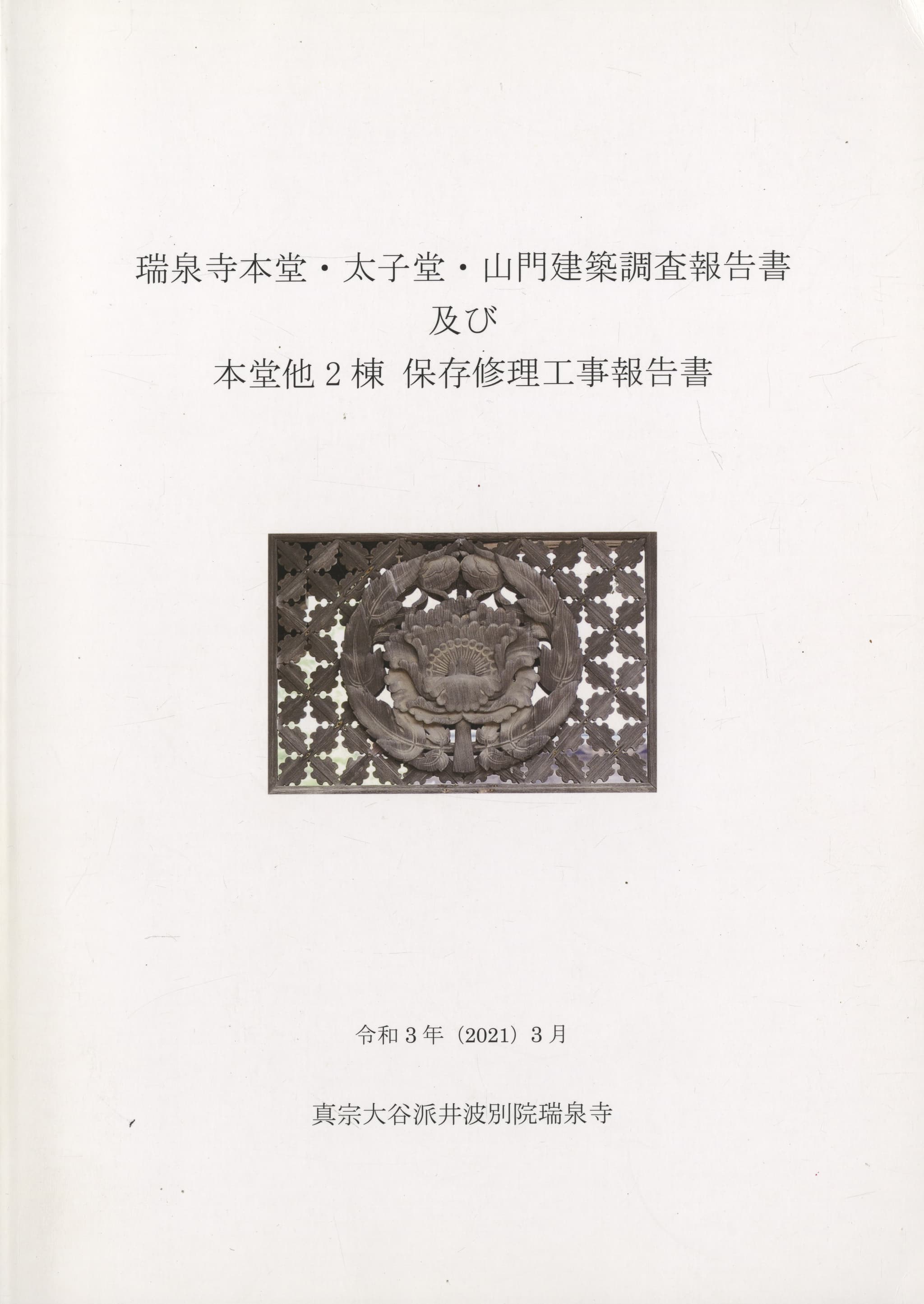 瑞泉寺本堂・太子堂・山門建築調査報告書及び本堂他2棟 保存修理工事報告書