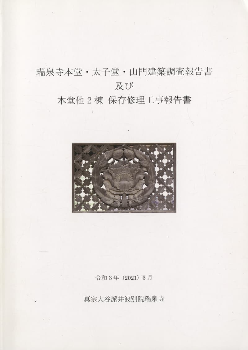 瑞泉寺本堂・太子堂・山門建築調査報告書及び本堂他2棟 保存修理工事報告書